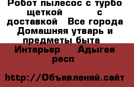 Робот-пылесос с турбо-щеткой “Corile“ с доставкой - Все города Домашняя утварь и предметы быта » Интерьер   . Адыгея респ.